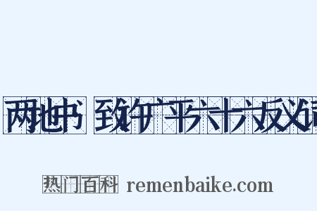 两地书·致许广平六十六反义词是什么意思的图片